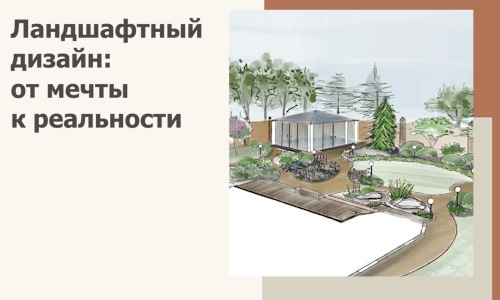 Ландшафтный дизайн: от мечты к реальности c А3дПро-Мкп